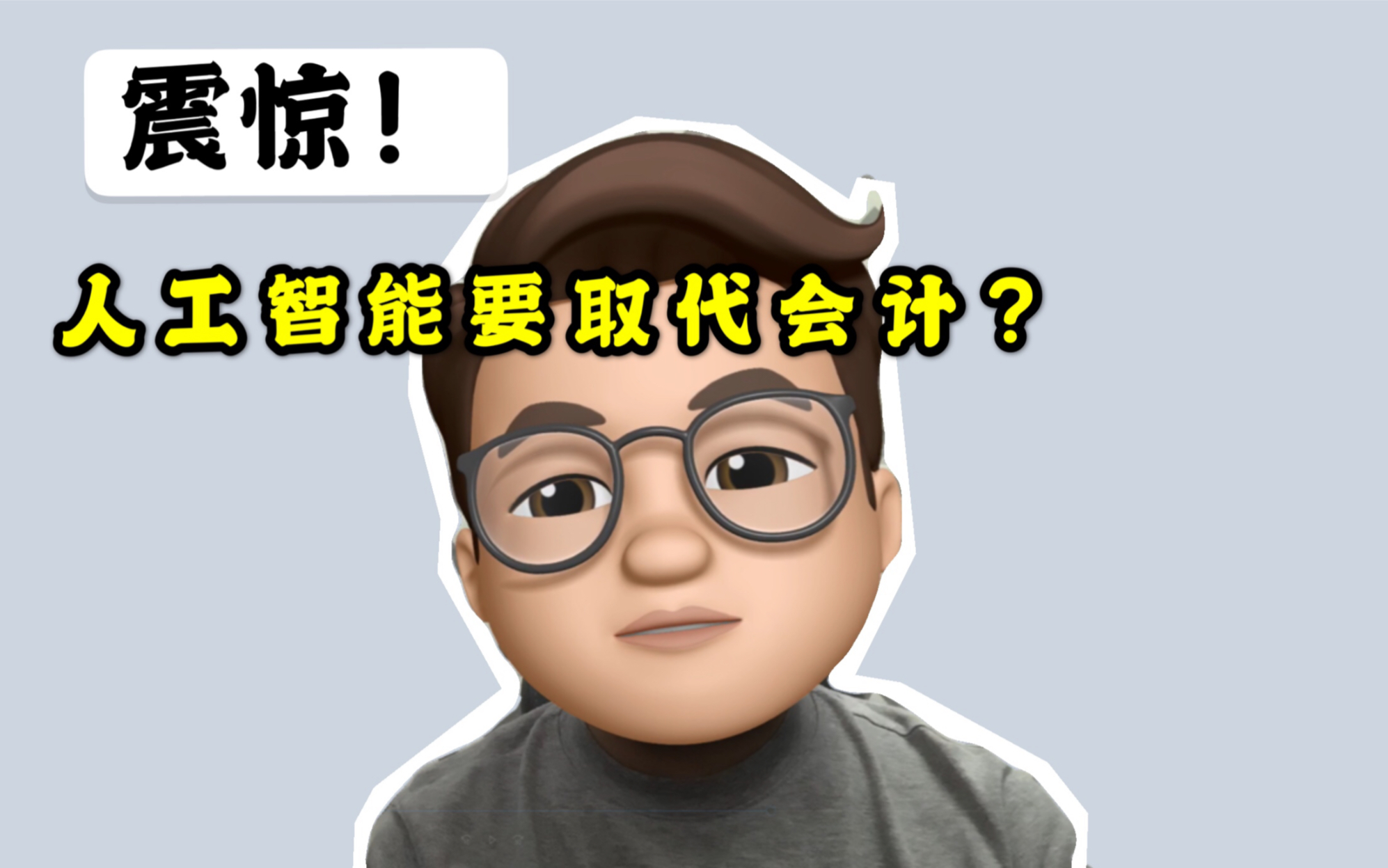 【职业篇 Vol.2】什么?人工智能要取代会计?什么?会计成夕阳行业了?十年老财务来聊聊人工智能对会计的冲击哔哩哔哩bilibili