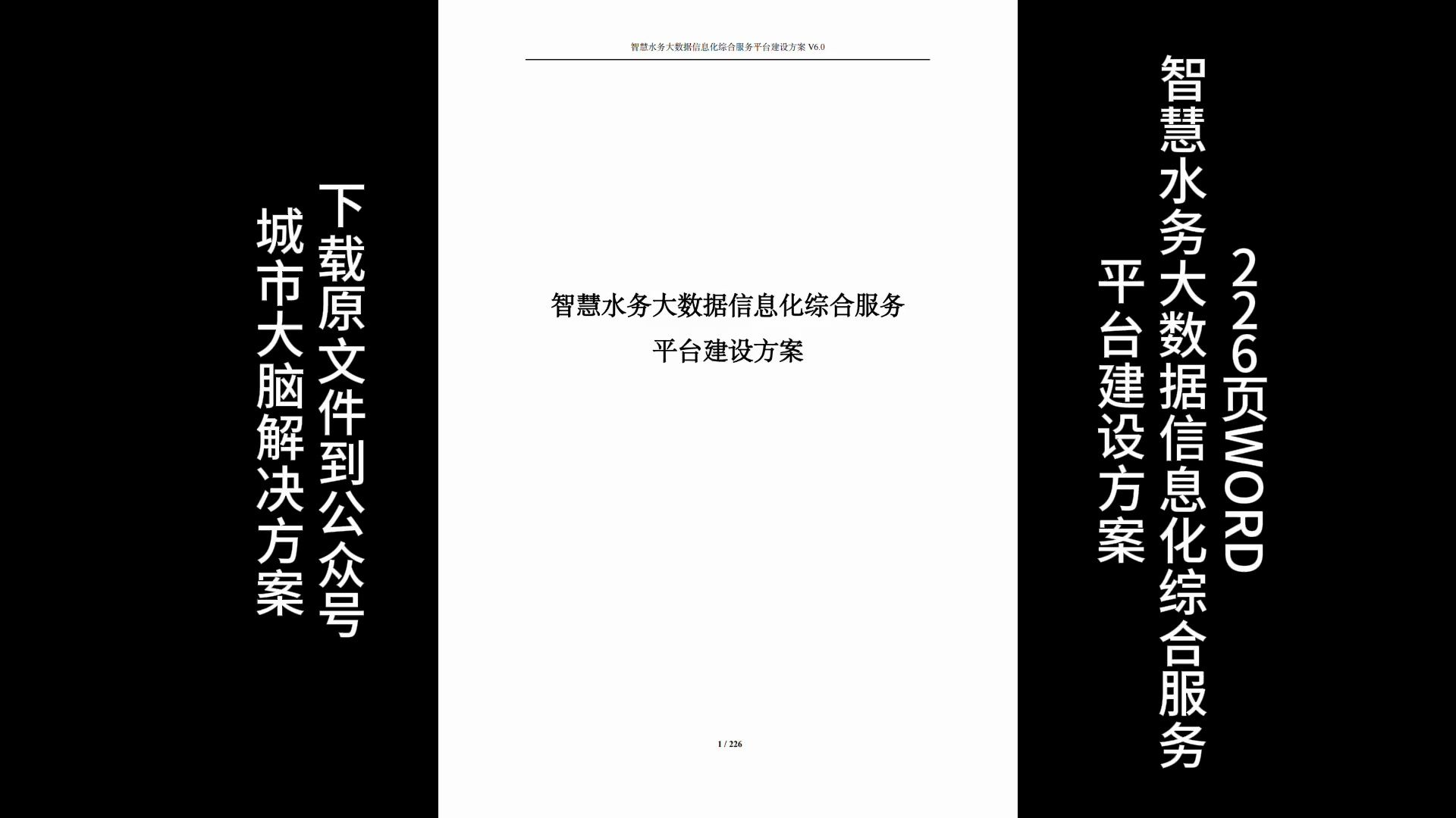 226页WORD | 智慧水务大数据信息化综合服务平台建设方案(附下载)哔哩哔哩bilibili