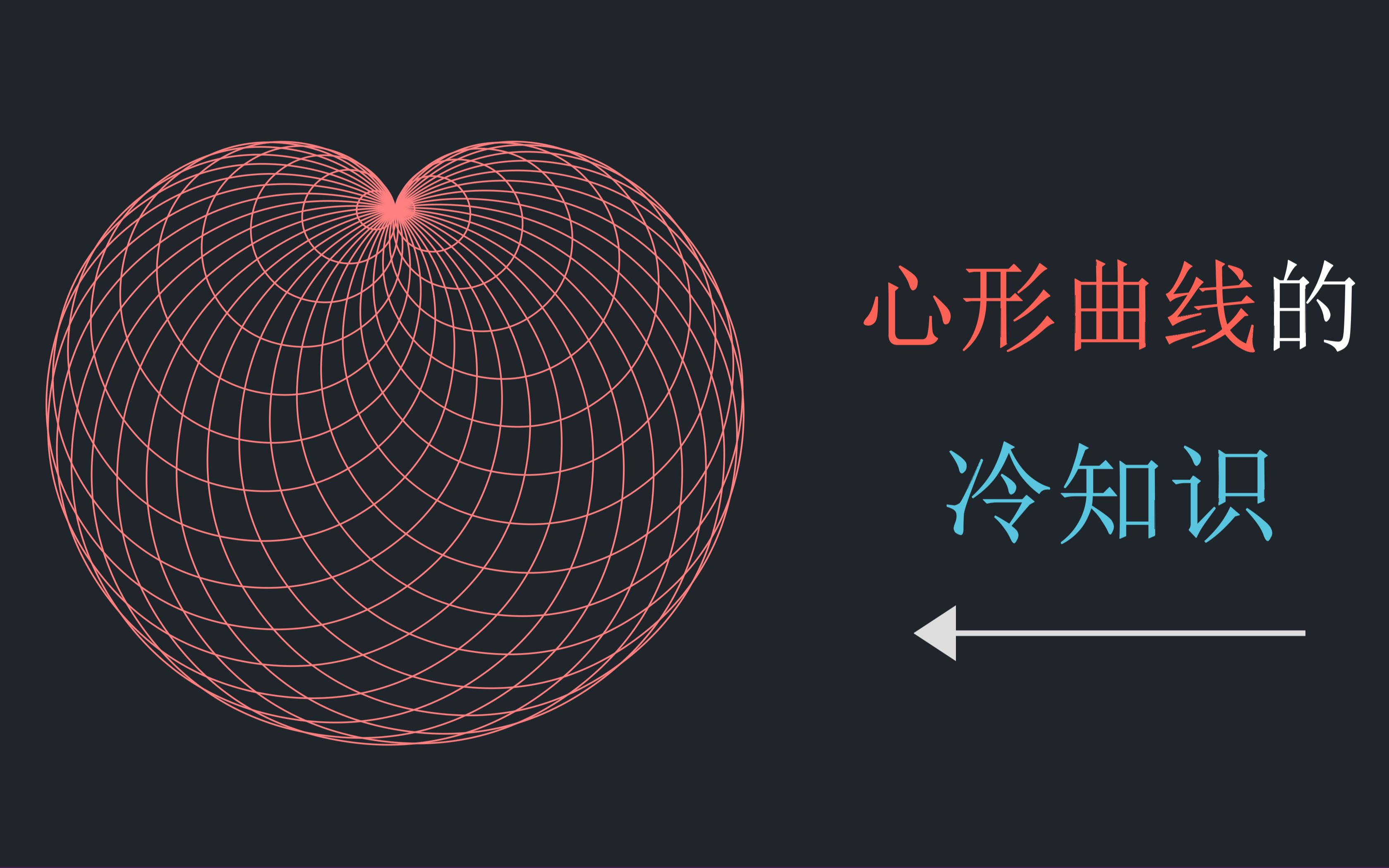 “完美爱心”心形曲线,有哪些不为人知的性质?【数学小视频|manimGL】哔哩哔哩bilibili