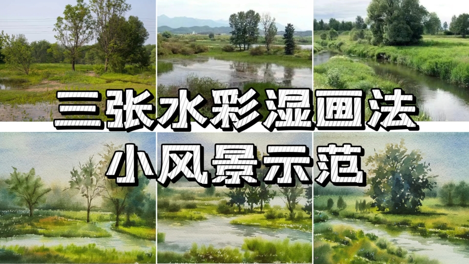 三张水彩湿画法小风景示范哔哩哔哩bilibili