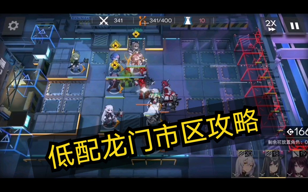 [明日方舟]龙门市区低练度350击杀攻略