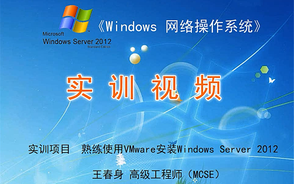 15Windows Server 2012 项目实训 录像哔哩哔哩bilibili