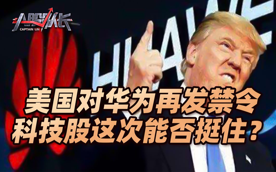 美国再向华为下手,科技股能挺住?央行放大招,这个板块被引爆!哔哩哔哩bilibili