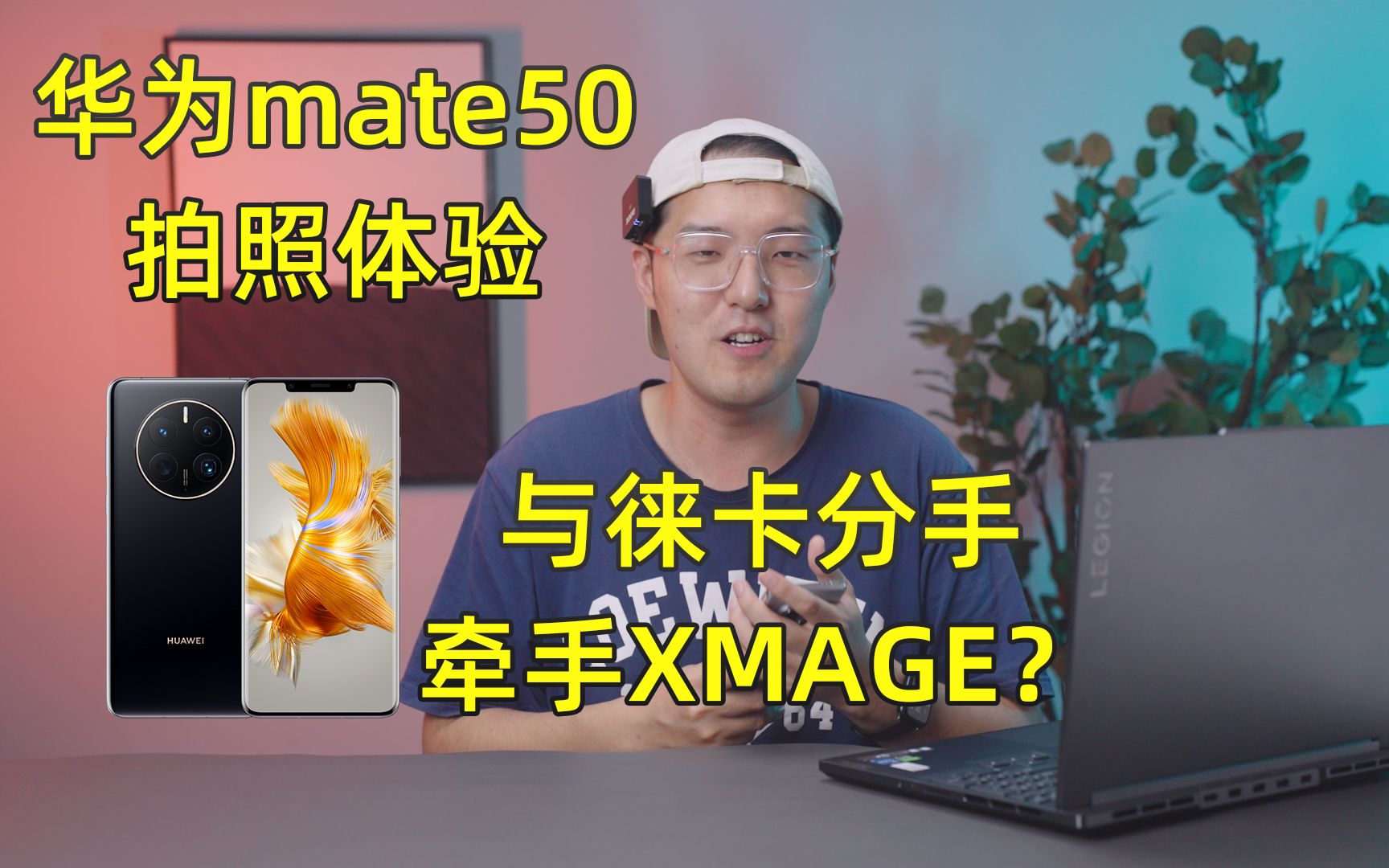 【华为Mate50拍照体验】华为与徕卡分手,牵手XMAGE影像系统大评测哔哩哔哩bilibili