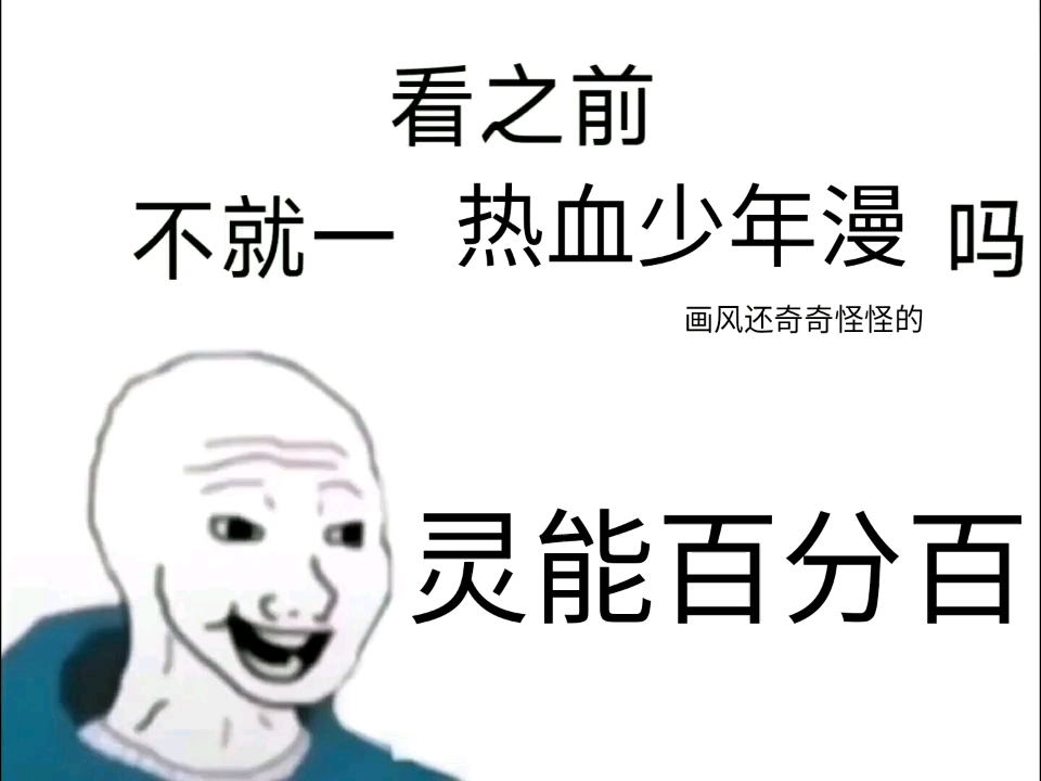 [图]【灵能百分百】看之前vs看之后