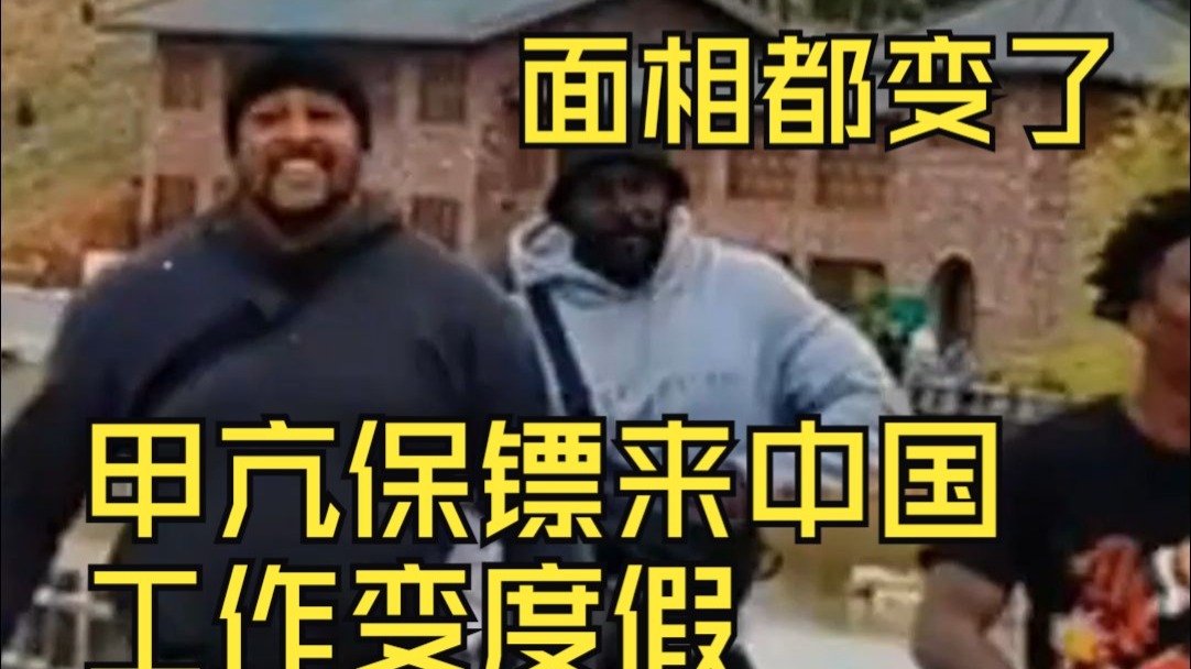 甲亢哥保镖来中国没想到这么轻松 工作变度假了