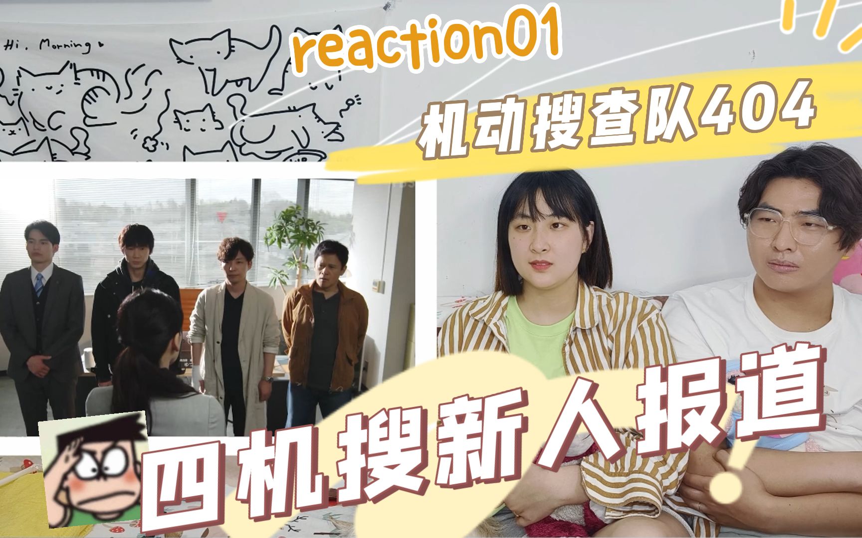 [图]【机动搜查队404 reaction01】一起来为四机搜壮大队伍~