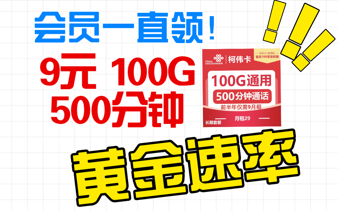 联通卷上天!前半年9元 半年以后长期29元!100G全国通用流量➕500分钟通话!自带5G黄金速率 部分流量可结转 官方会员一直白嫖!爽的起飞!哔哩哔...