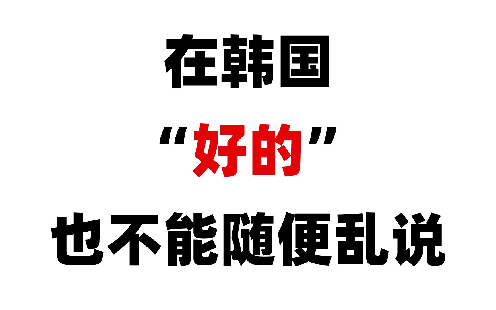 【韩语入门】在韩国“好的”也不能乱说哦!别在用错误的说法应答了!!!哔哩哔哩bilibili