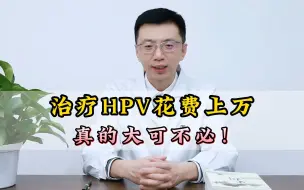 Download Video: 治疗HPV花费上万 真的大可不必