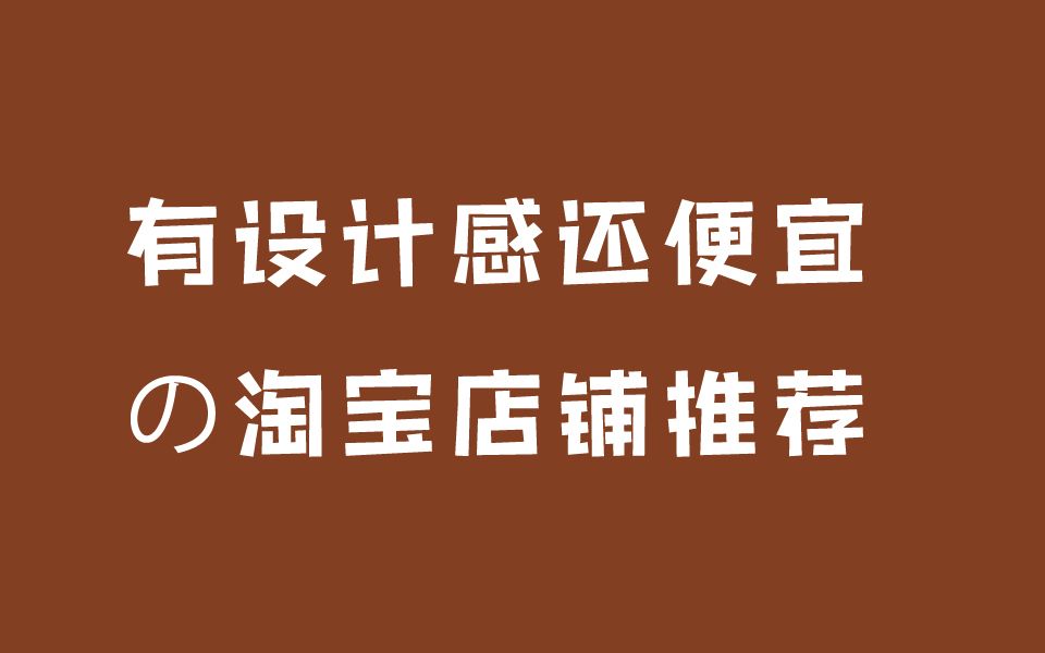 淘宝有设计感还便宜的店铺|购物种草推荐分享学生党上班族少女风贫民窟女孩时尚服饰穿搭韩版潮流哔哩哔哩bilibili