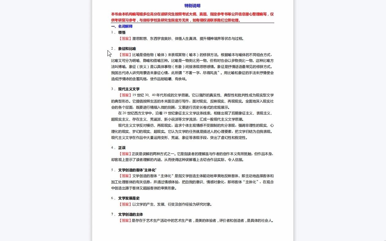 [图]C387063【基础】2024年南京信息工程大学050100中国语言文学《846文学综合之文学理论教程》考研基础训练550题(名词解释+简答+论述题)资料复习笔