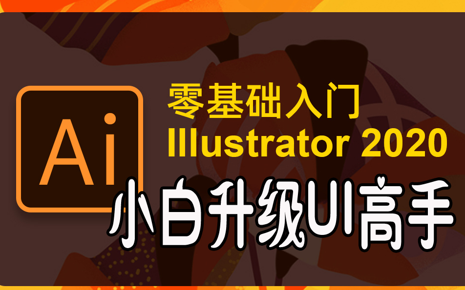 [图]Adobe Illustrator 2020 零基础入门教程小白升级UI高手