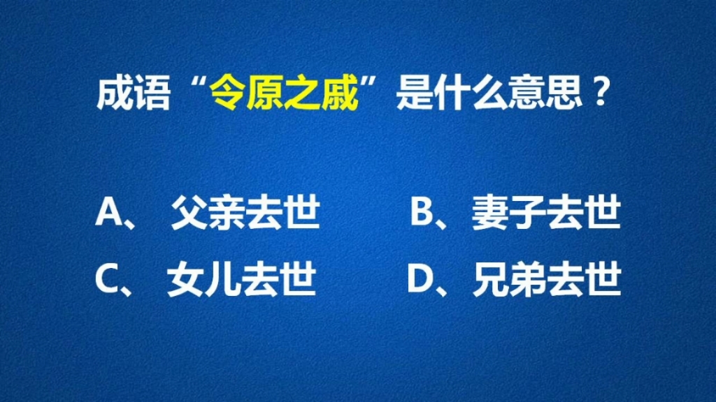 成语“令原之戚”到底是什么意思?一起学习一下吧哔哩哔哩bilibili