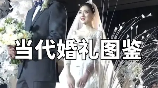 当代婚礼图鉴