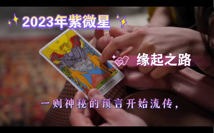 2023年紫微星预言小说——缘起之路哔哩哔哩bilibili