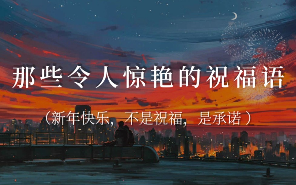 [图]【新年祝福】“朝暮与岁月并往，愿我们一同行至天光。”