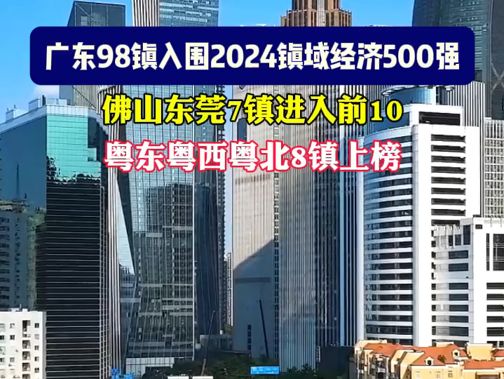 广东98个镇入围2024镇域经济500强哔哩哔哩bilibili