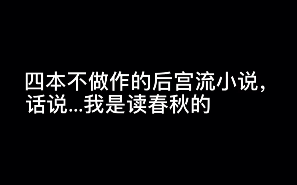 四本不做作的后宫流小说,话说…我是读春秋的#期待爱哔哩哔哩bilibili