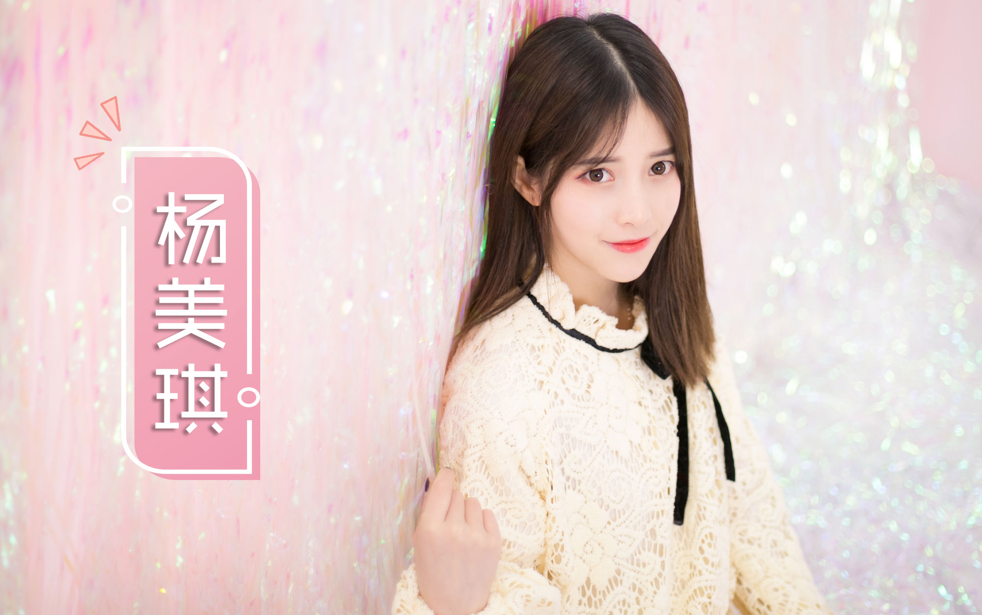 《创造101》ch2女团"家有仙琪"妹妹杨美琪个人介绍