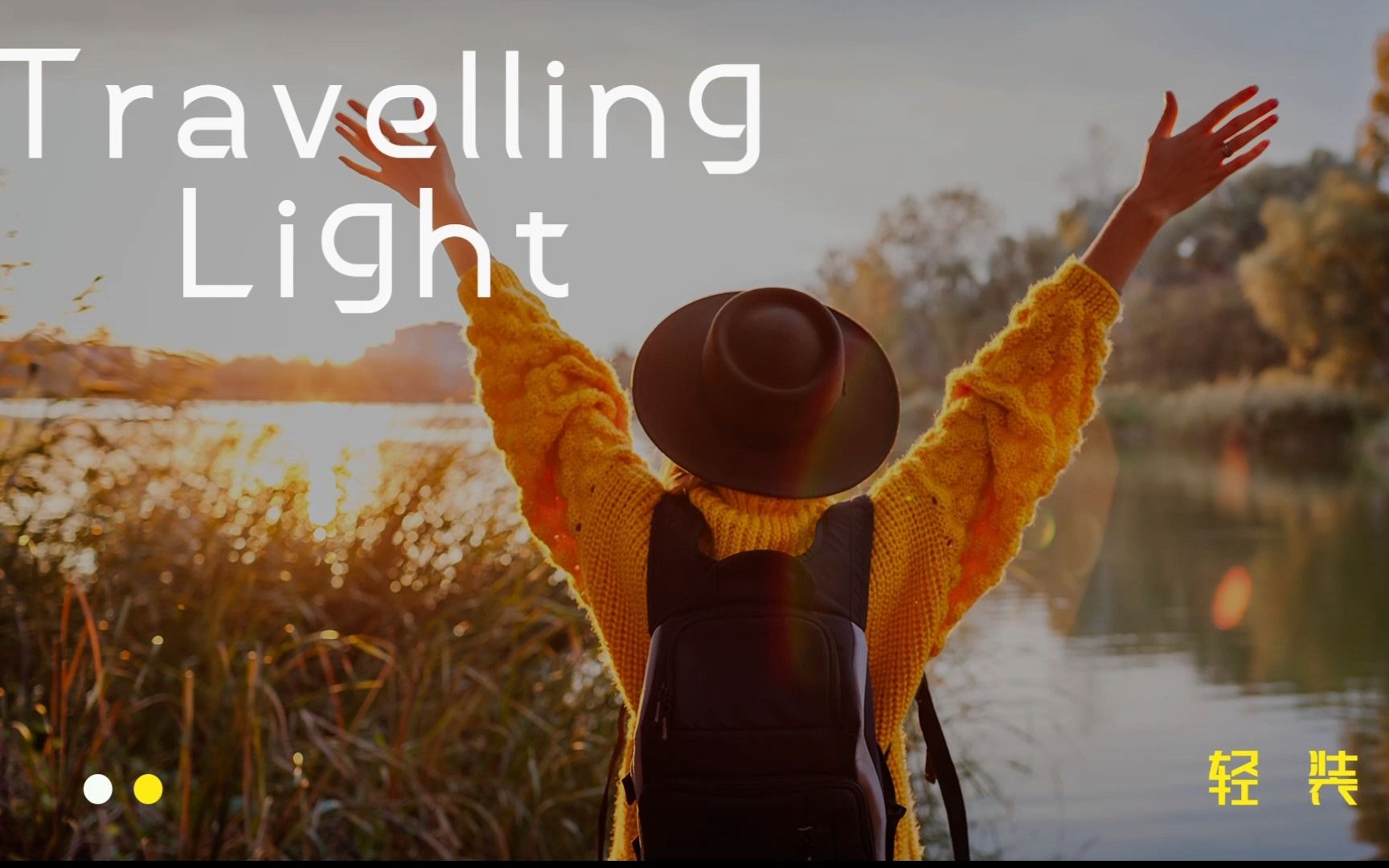 [图]如果生活太累了，浅听一下《travelling light》，可能不一样的效果喔