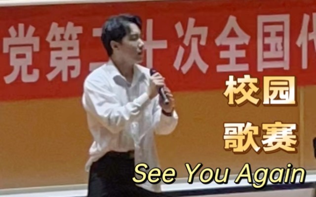 [图]北邮校园歌手大赛复赛现场——《See You Again》