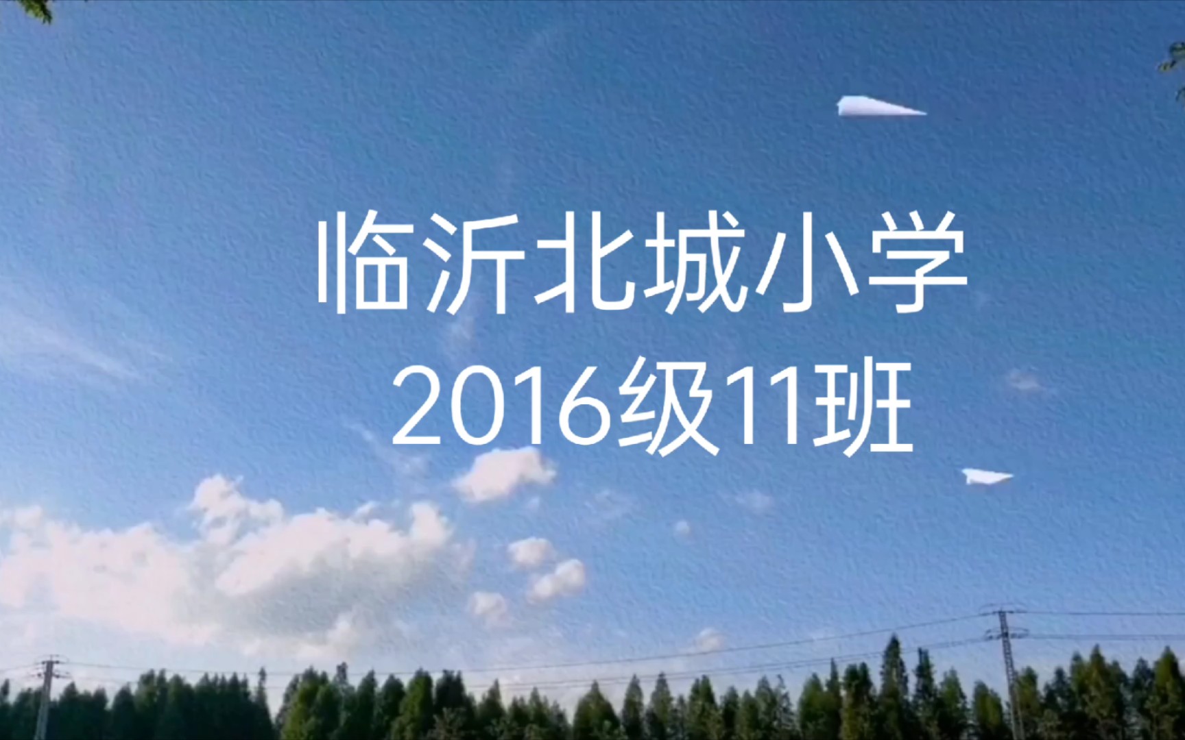 临沂北城小学 2016级11班毕业留念集哔哩哔哩bilibili