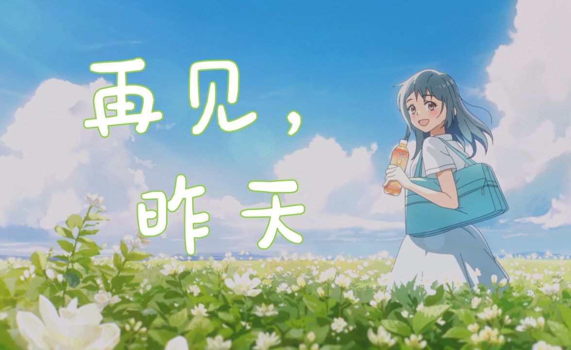 【再见，昨天】用2024最佳“国漫”祝大家开学快乐！-钟花笑-钟花笑-哔哩哔哩视频