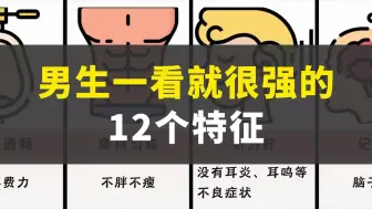 Download Video: 男生一看就很强的12个特征