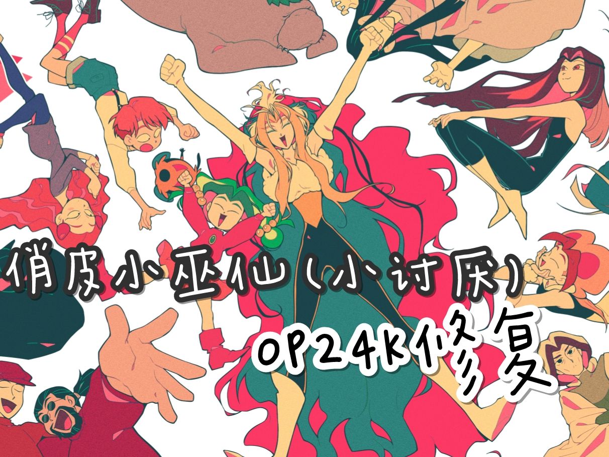 【4k修复】ヤダモン/俏皮小巫仙(小讨厌)op2