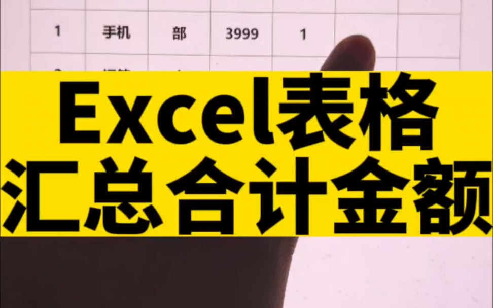 Excel汇总合计金额哔哩哔哩bilibili