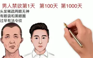 Скачать видео: 男人禁欲第1天、第100天和第1000天，分别有什么变化？网友：反差真大