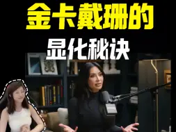 Download Video: 金卡戴珊成事心法｜如何显化一切？