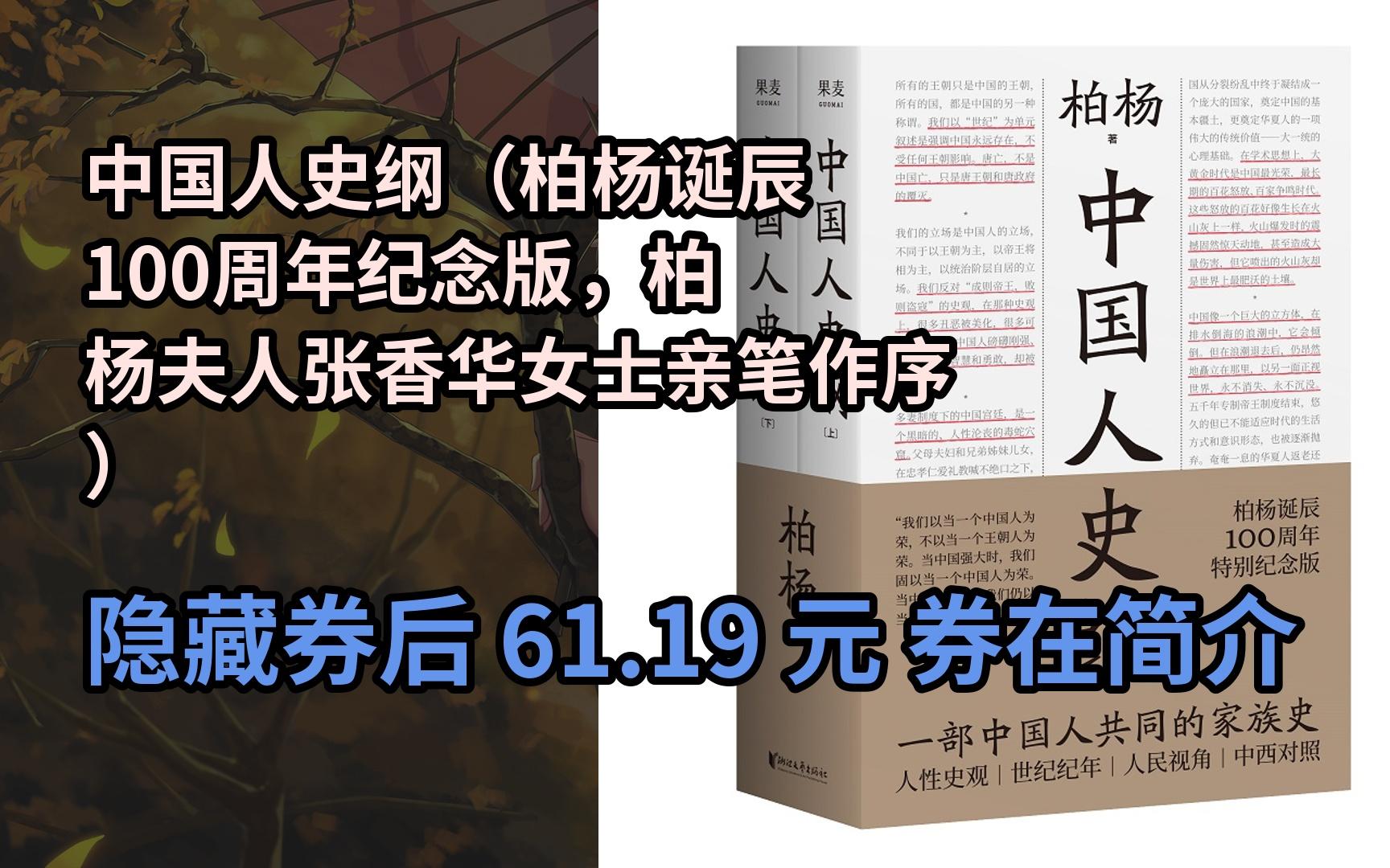 【隐𒉨—券】中国人史纲(柏杨诞辰100周年纪念版,柏杨夫人张香华女士亲笔作序)哔哩哔哩bilibili