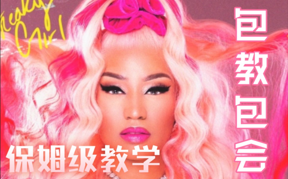 [图]超细！《Super Freaky Girl》保姆级翻唱教学麻辣鸡Nicki Minaj