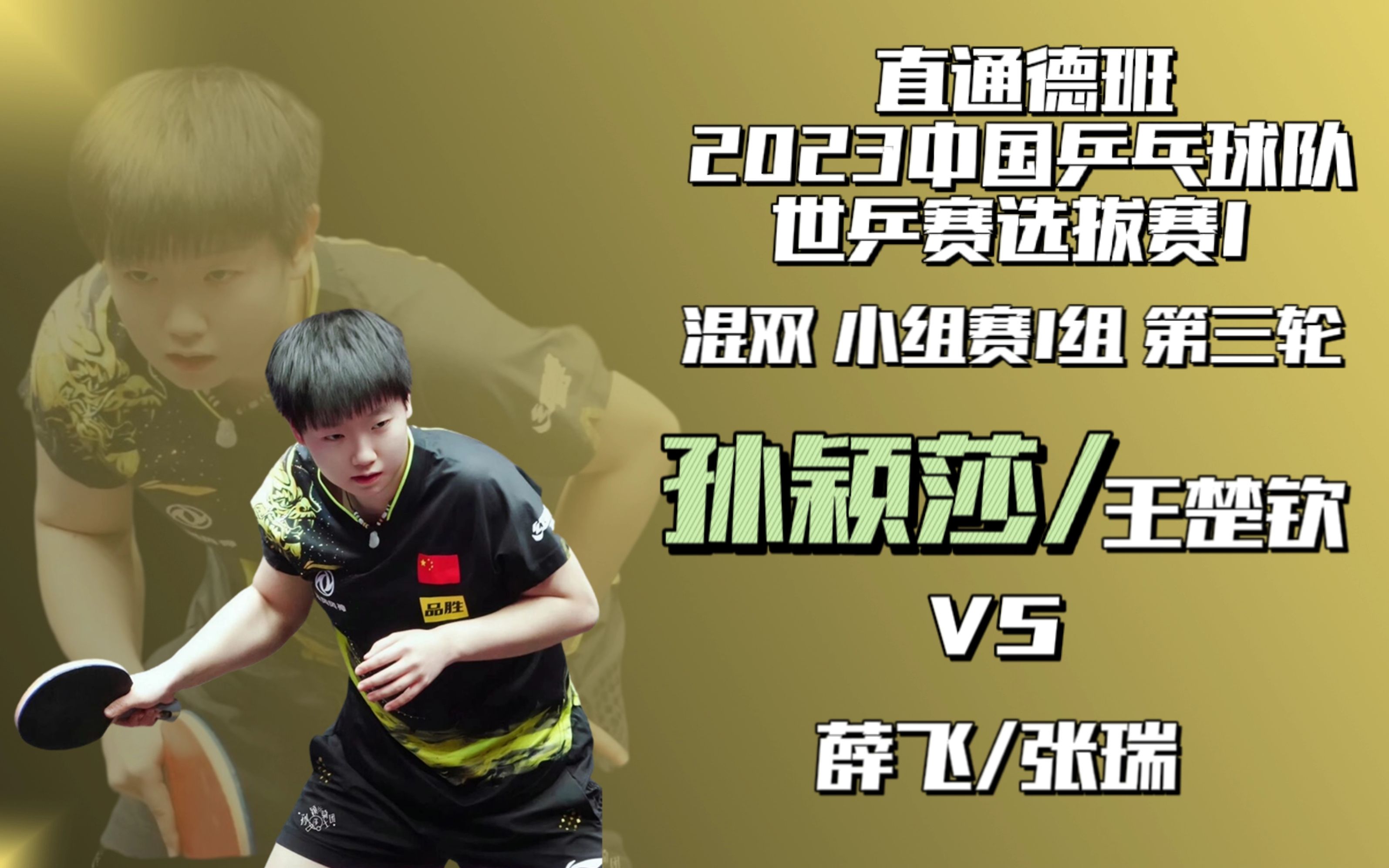 【清流】孙颖莎/王楚钦vs薛飞/张瑞|2023直通德班世乒赛选拔赛