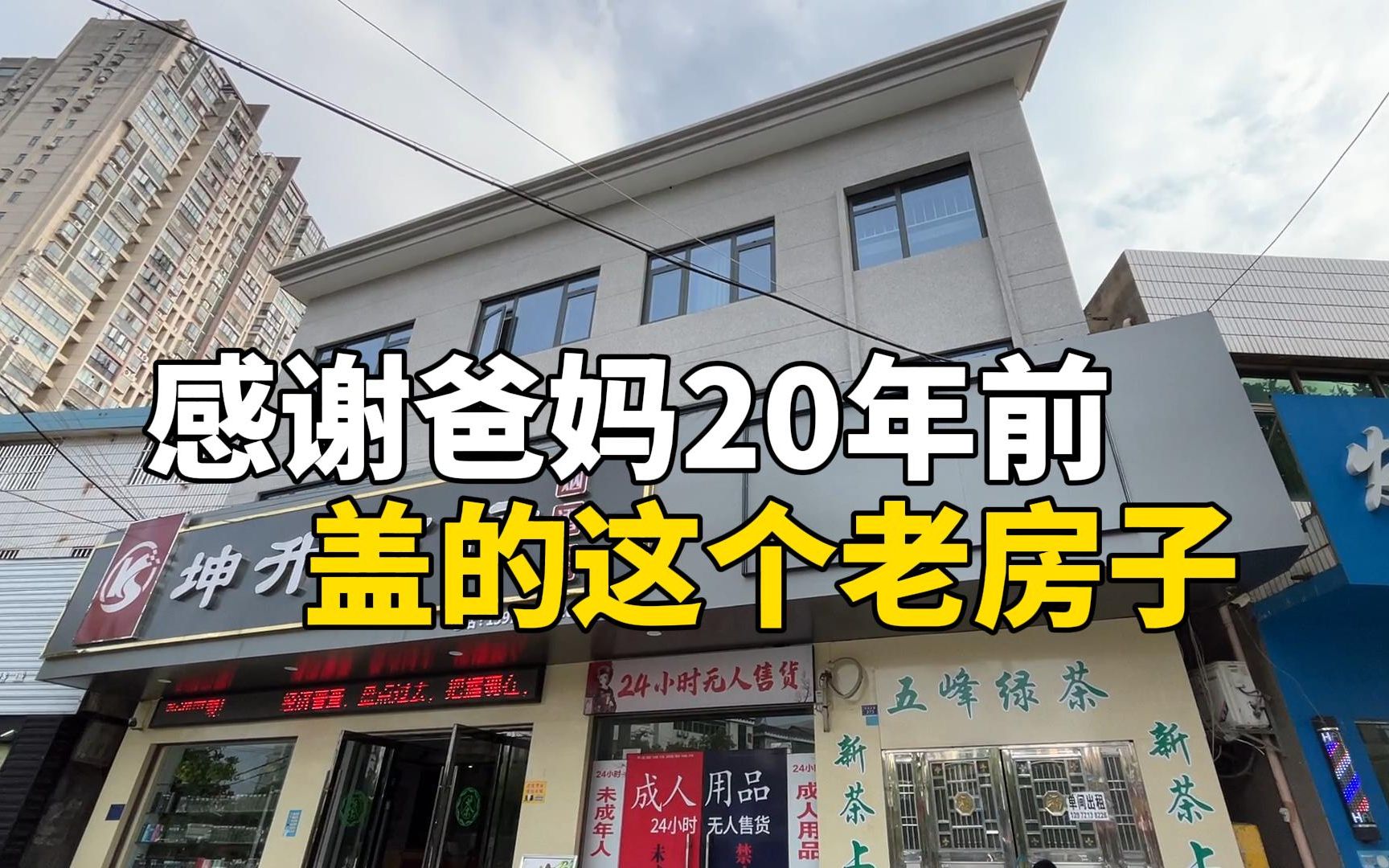 [图]爸妈20年前借钱盖的这个老房子，当初不以为然现在满心感激