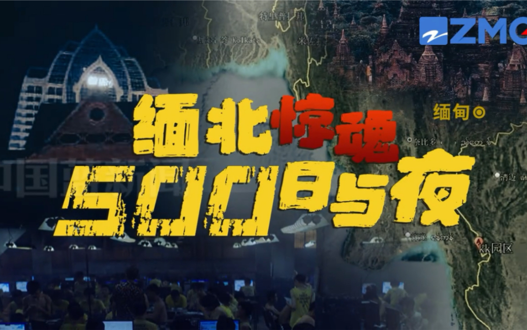 中国蓝新闻 独家专访缅北电诈逃脱者“阿保”,他是如何陷入“人间地狱”,又是如何死里逃生?哔哩哔哩bilibili