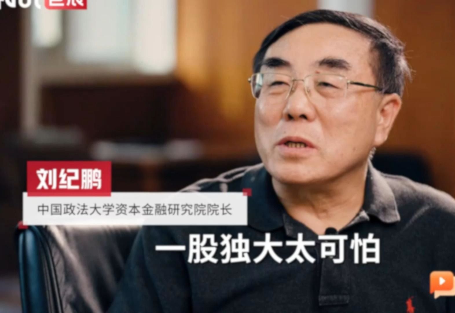 【刘纪鹏】一股独大的体制