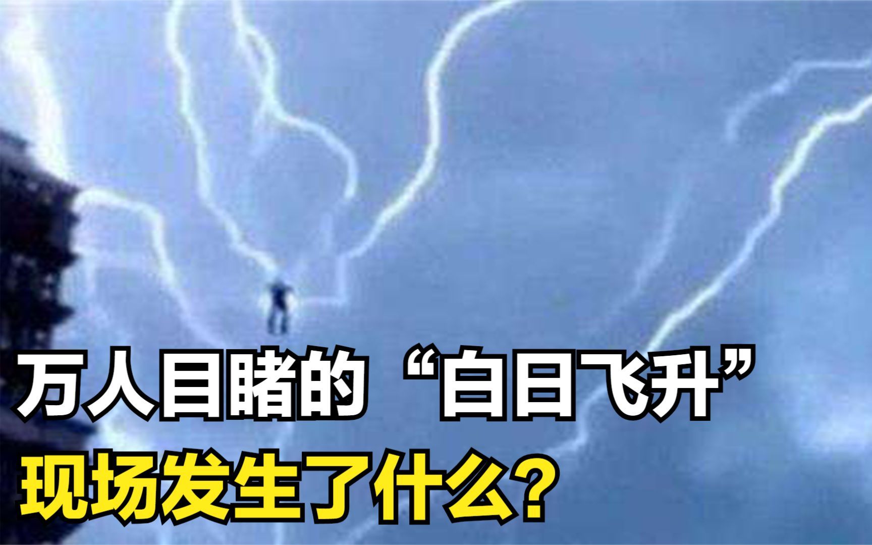 轰动全国的白日飞升事件,万人目睹女道士升仙,现场发生了什么?哔哩哔哩bilibili