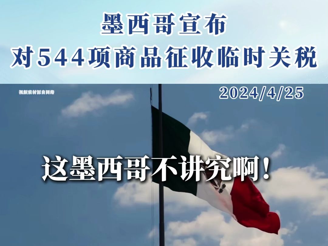 墨西哥怎么了?超500项商品征收临时进口关税?最高达50%?哔哩哔哩bilibili