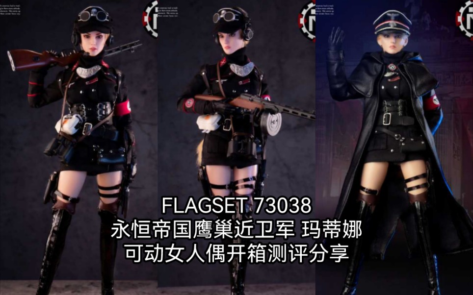 [图]开封兵人开箱分享测评：FLAGSET 73038 永恒帝国鹰巢近卫军玛蒂娜可动人偶 女兵人模型测评