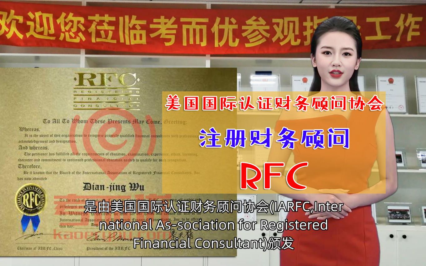 考而优分享:注册财务顾问Registered Financial Consultant(简称RFC)哔哩哔哩bilibili