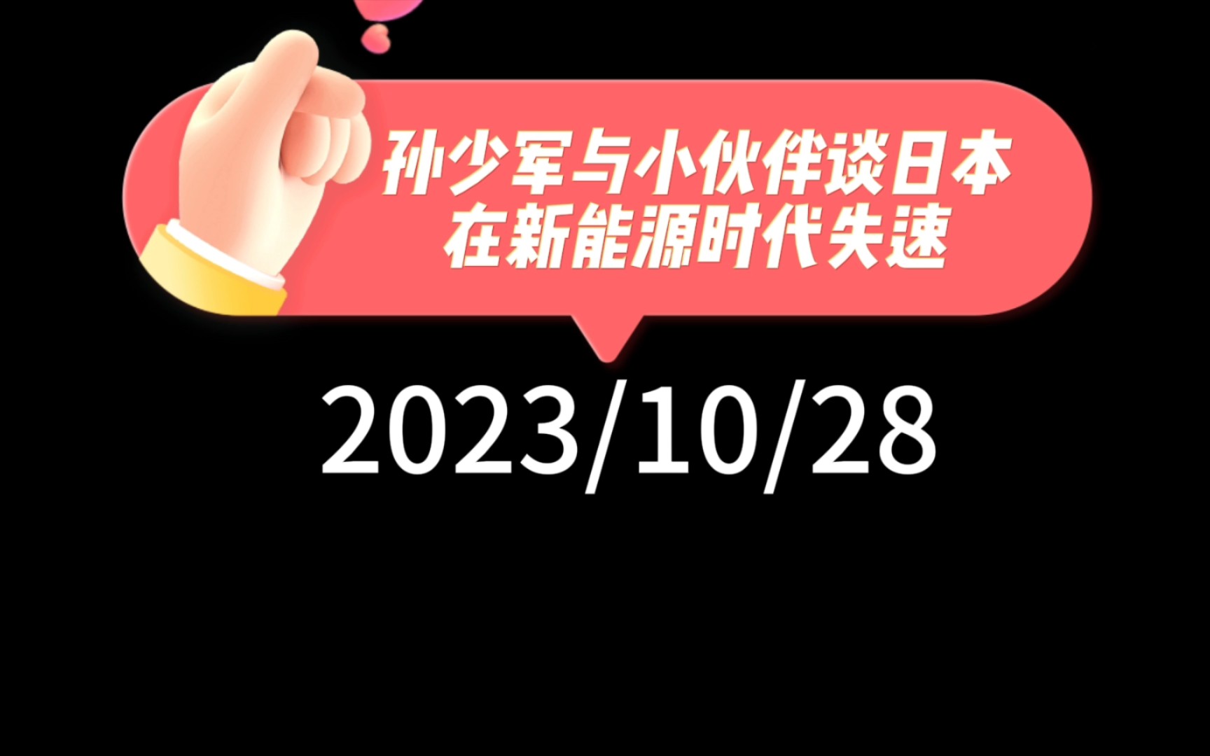 孙少军与小伙伴谈日本在新能源时代失速:评论认为丰田章男想当太上皇,日本许多行业人才老龄化,青黄不接,逐渐失去规模优势,进而丧失研发创新能力...