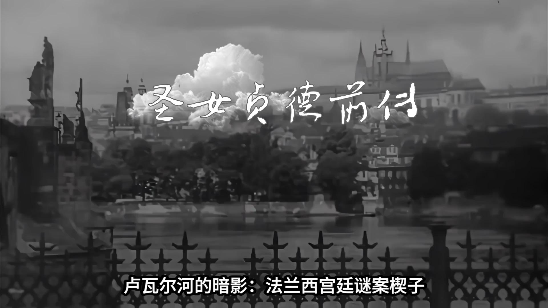 【二次元中的世界史】圣女贞德前传
