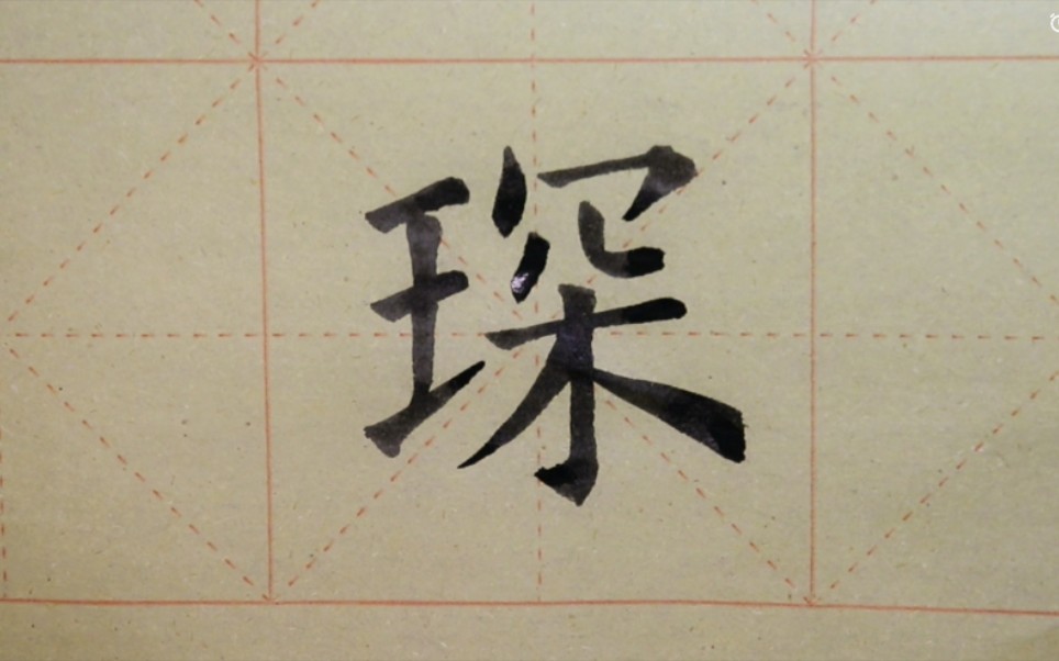 欧体楷书书法《九成宫》单字练习"琛"