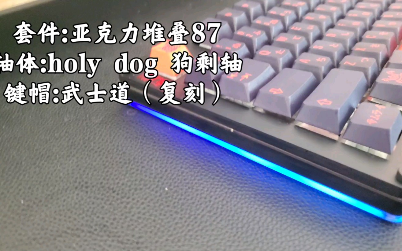 holydoy狗剩轴输入声音测试