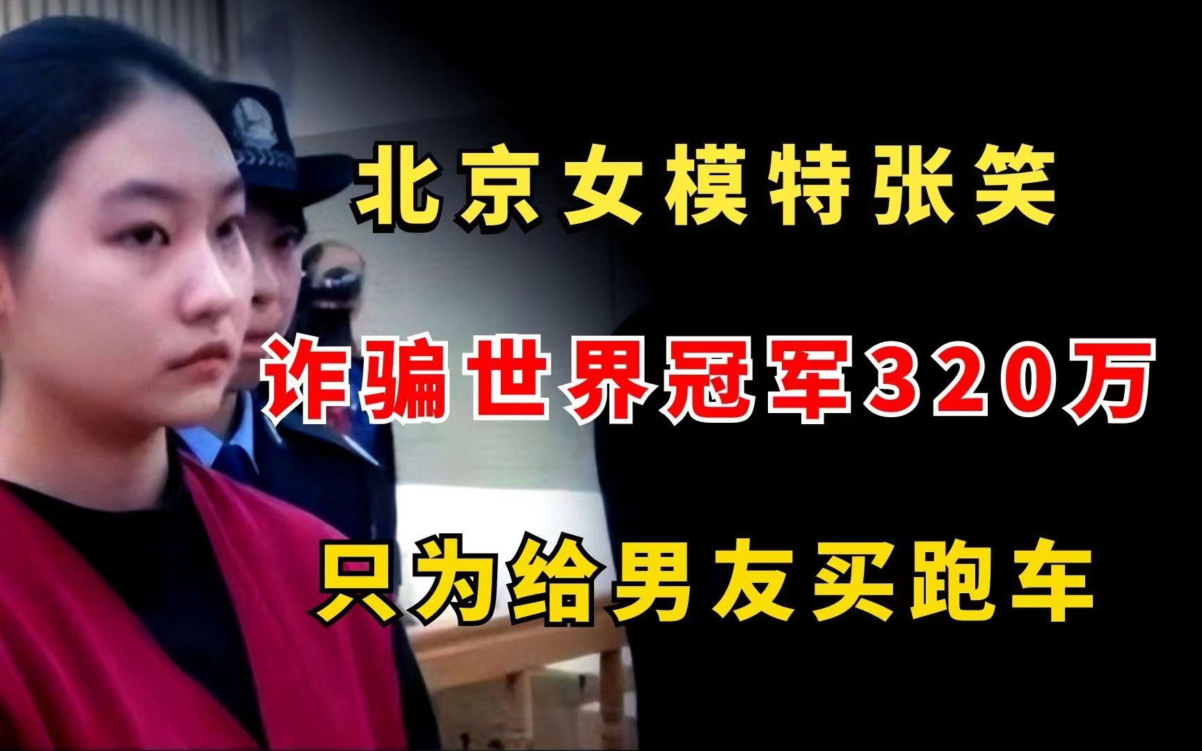 06年北京模特张笑,诈骗世界冠军和姨夫320万,只为给男友买跑车哔哩哔哩bilibili