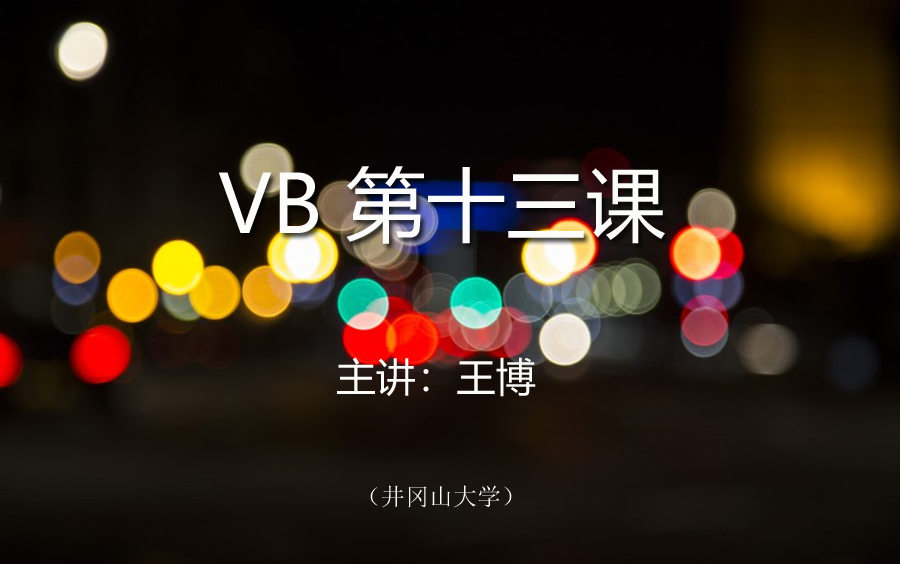 VB第13课(全)哔哩哔哩bilibili