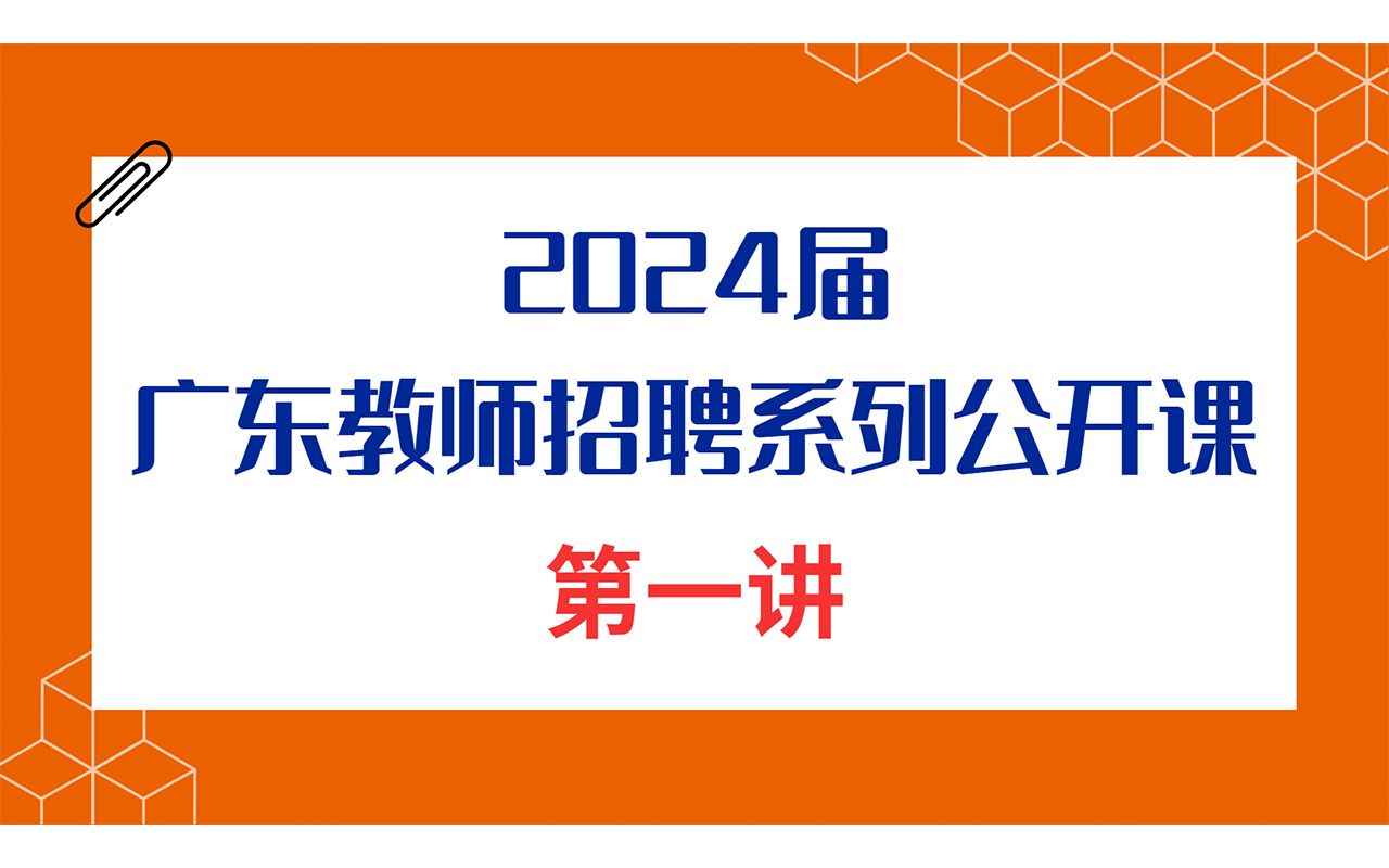 2024届广东教师招聘系列公开课第一讲:早了解 早准备 早上岸【华师助考】哔哩哔哩bilibili